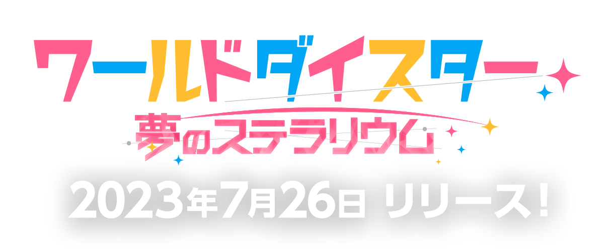ゲームアプリ ワールドダイスター