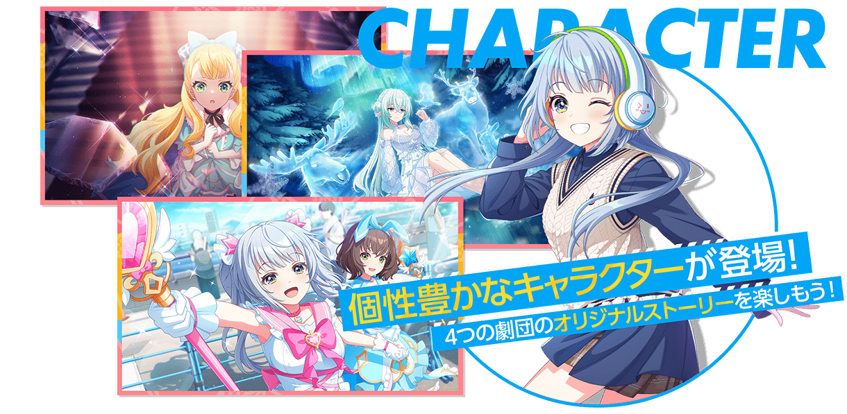 個性豊かなキャラクターが登場!