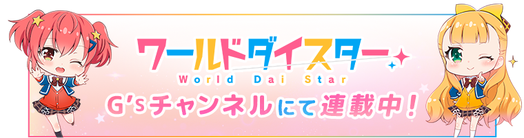 ワールドダイスター G's チャンネルにて連載中！