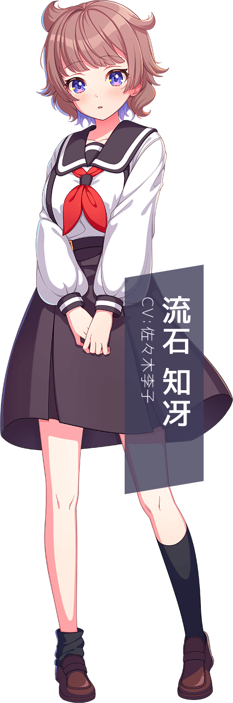 流石 知冴