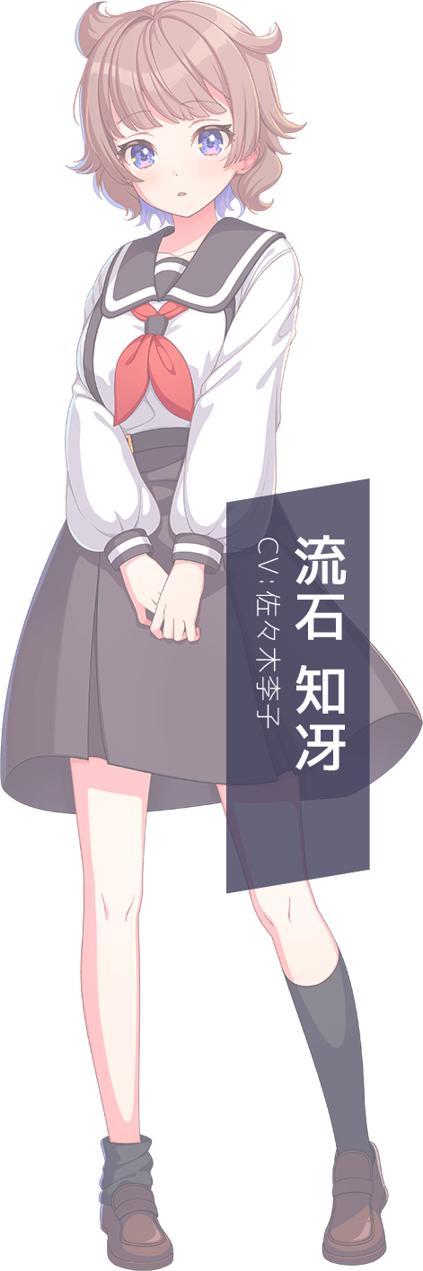 流石 知冴