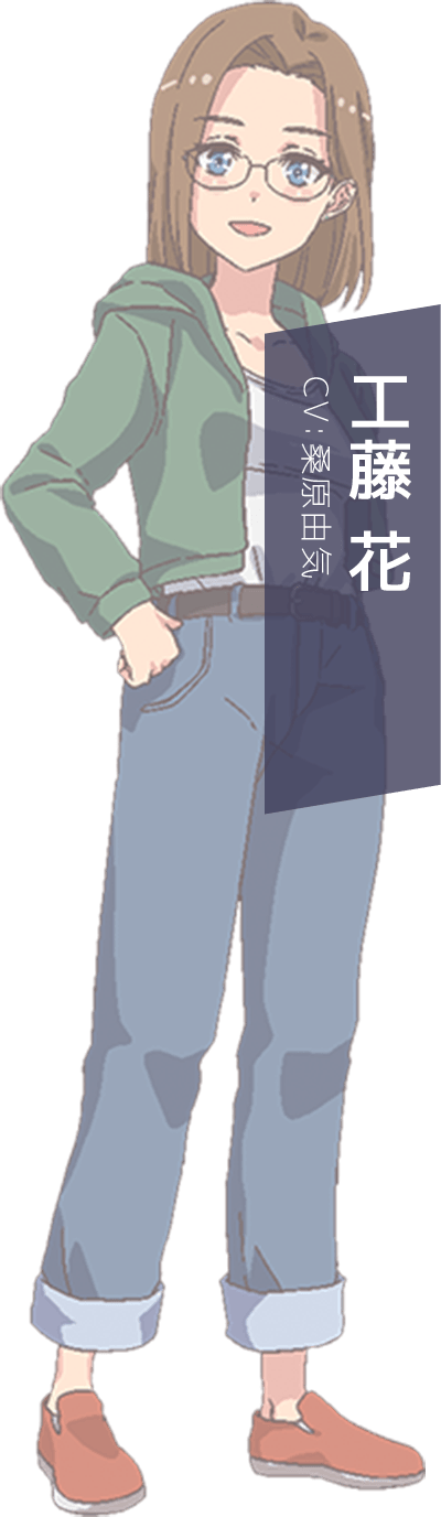 工藤 花