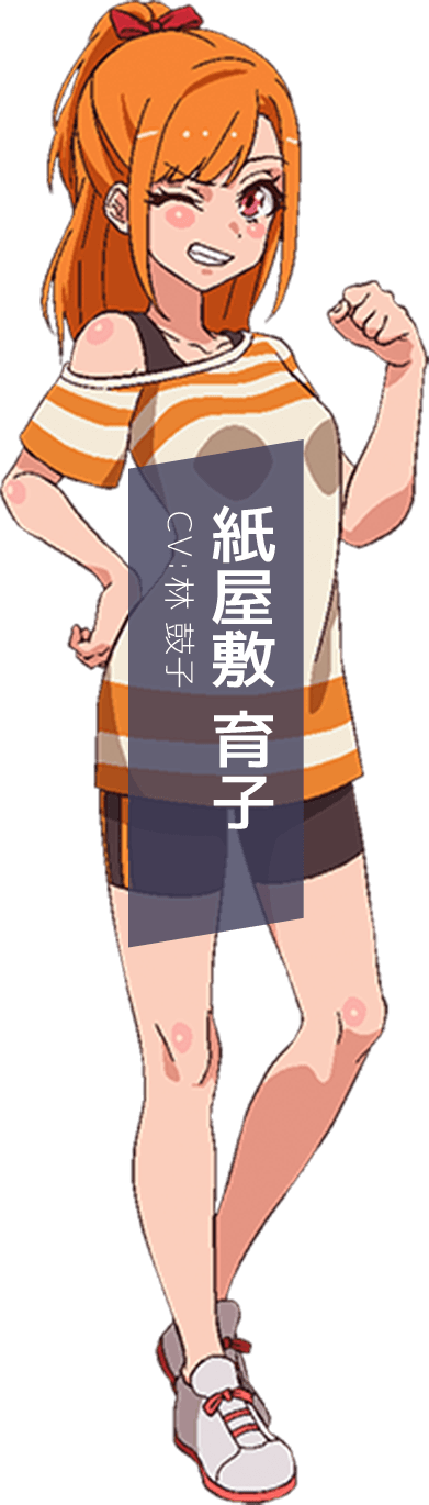 紙屋敷育子
