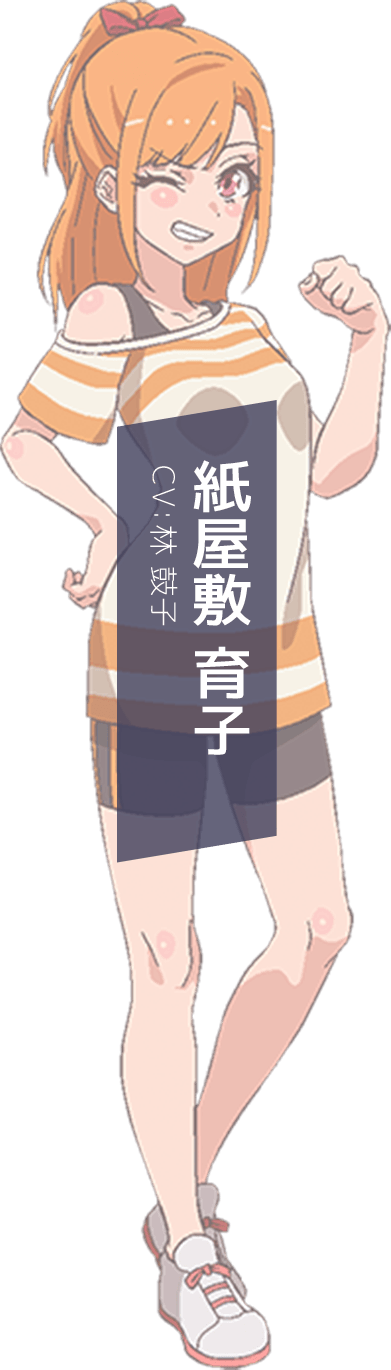 紙屋敷育子
