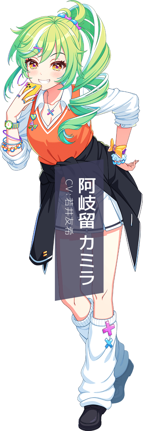 阿岐留カミラ
