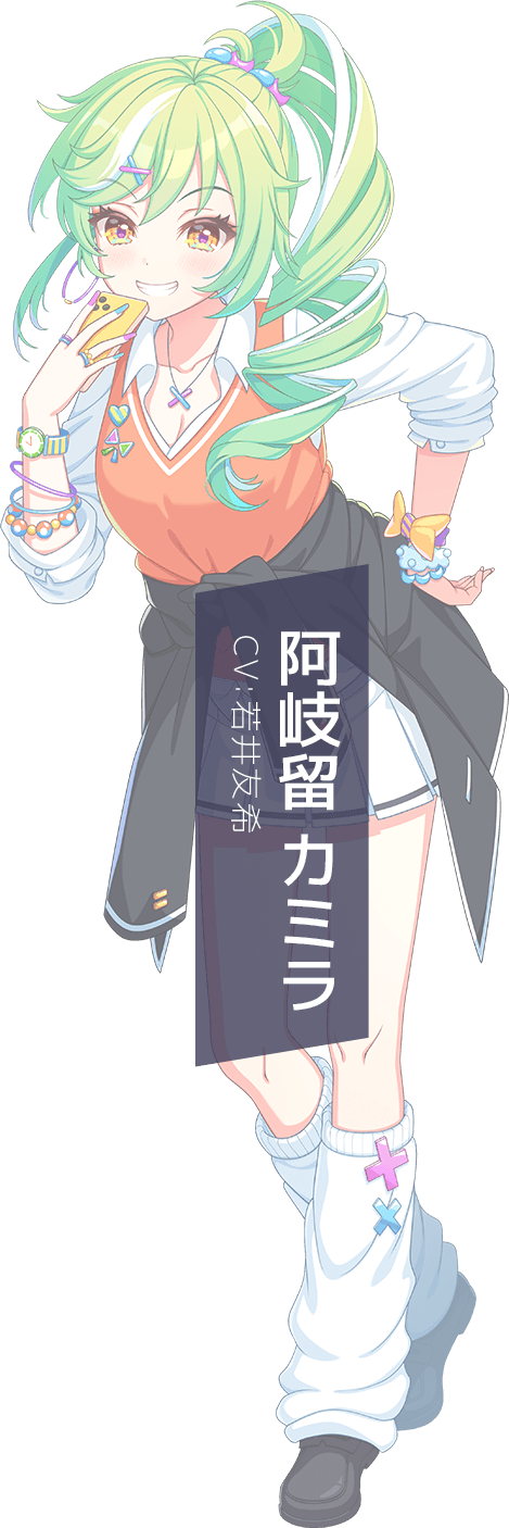 阿岐留カミラ