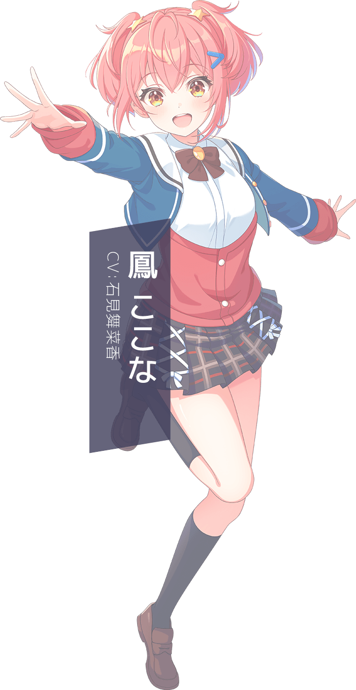 鳳 ここな