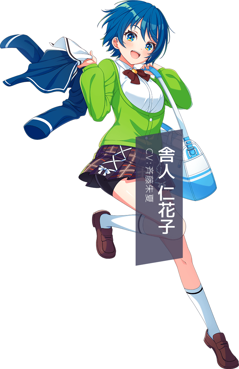 舎人 仁花子