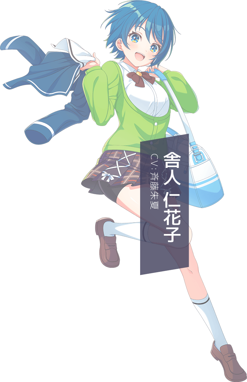 舎人 仁花子