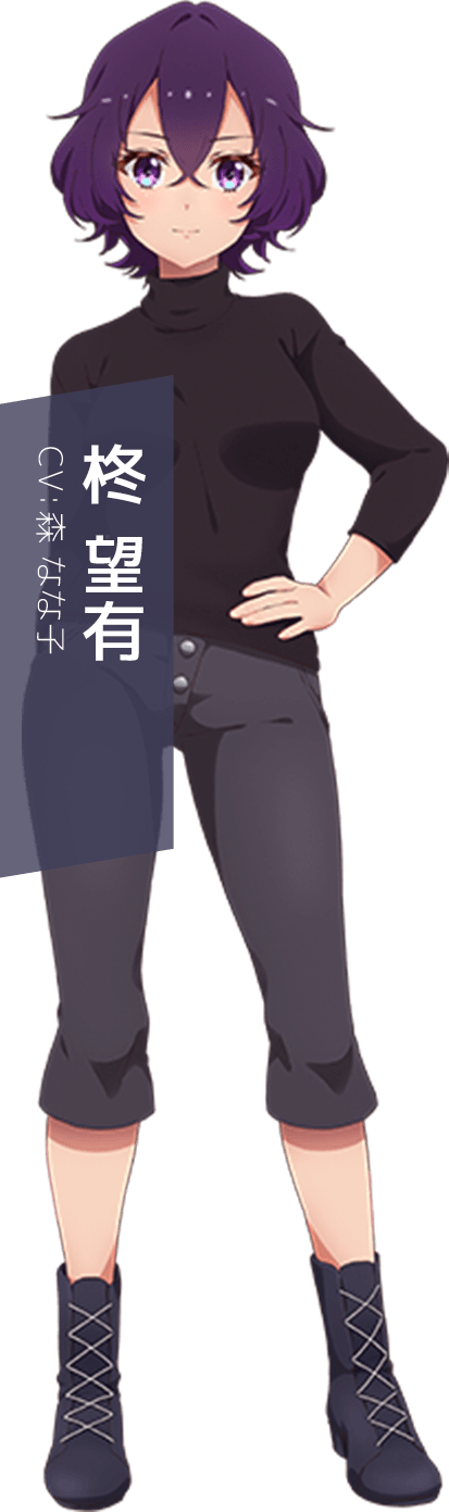 柊 望有