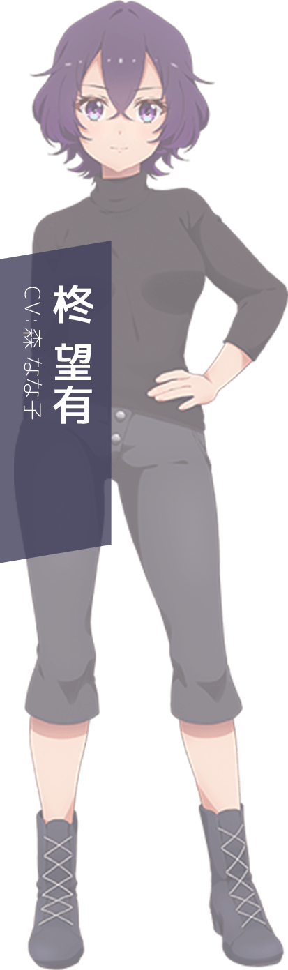 柊 望有