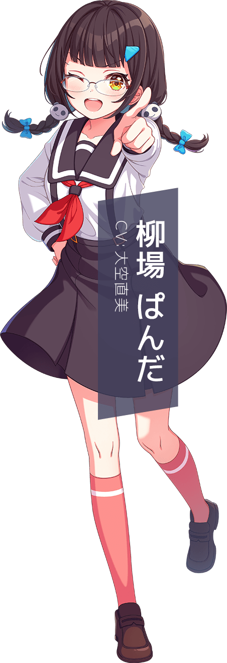 柳場 ぱんだ
