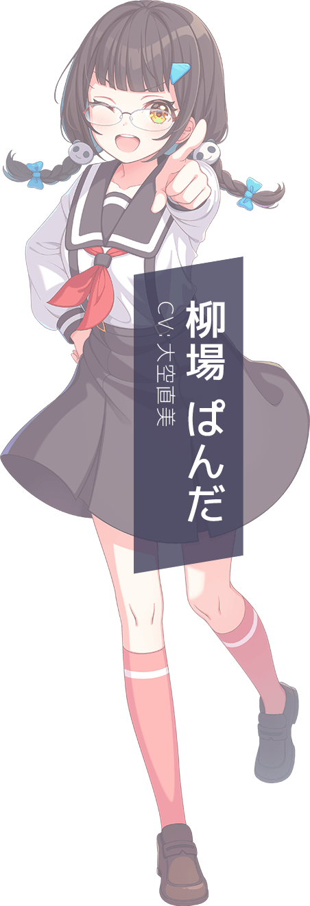 柳場 ぱんだ