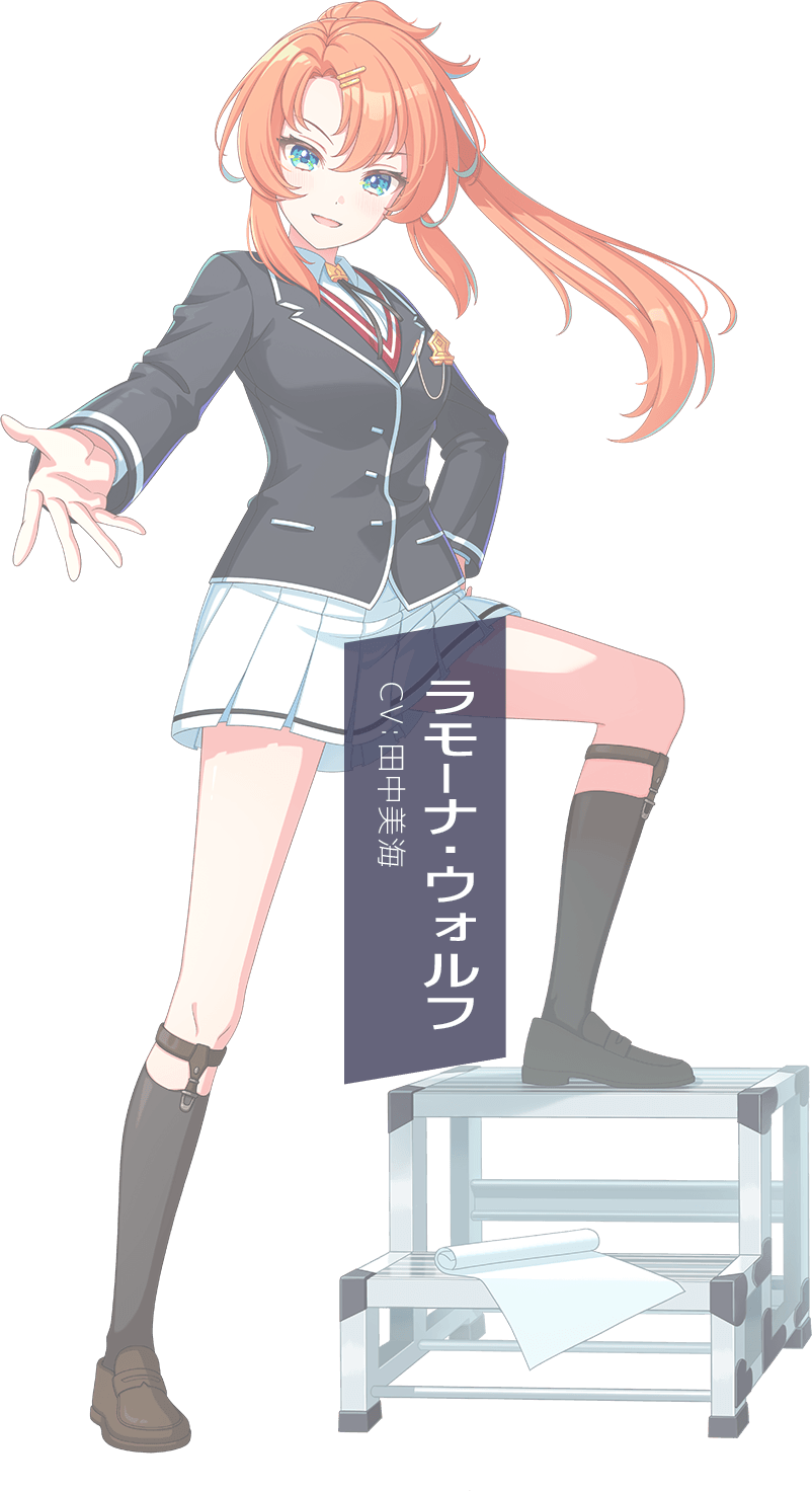 ラモーナ・ウォルフ
