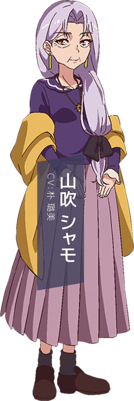 山吹シャモ