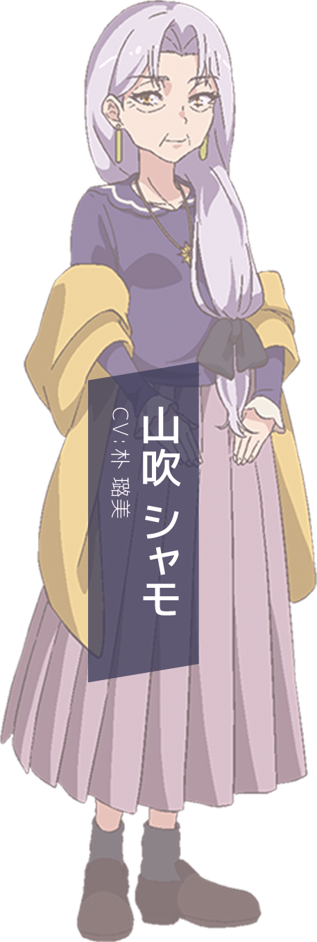 山吹シャモ