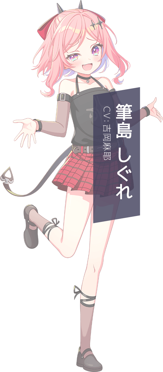 筆島 しぐれ