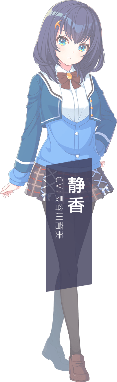 静香