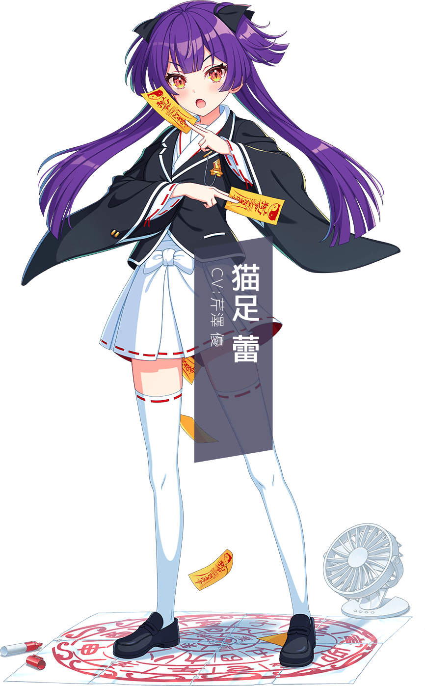 猫足 蕾
