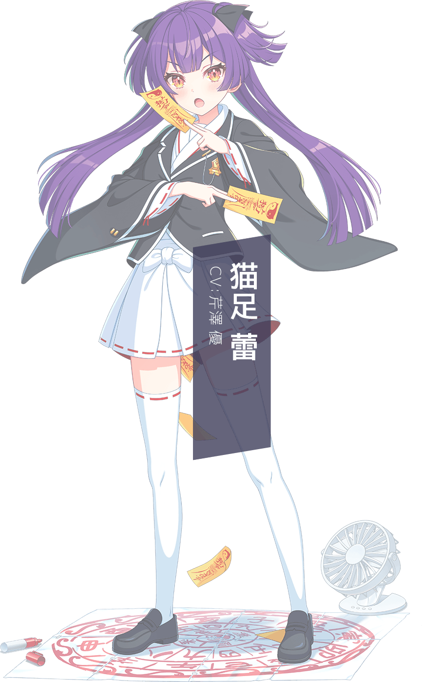猫足 蕾