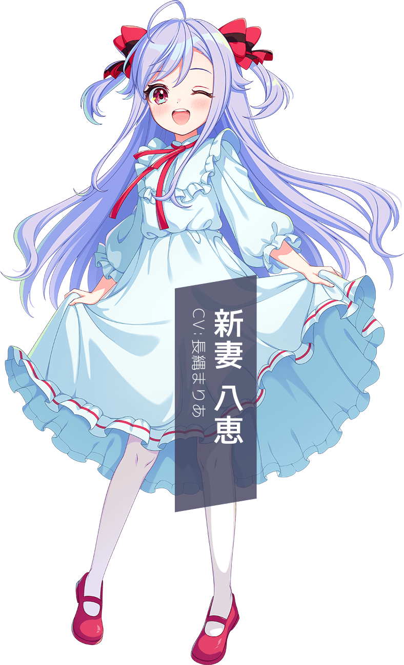 新妻 八恵