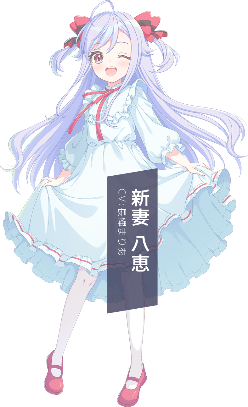 新妻 八恵