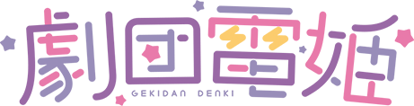 劇団電姫