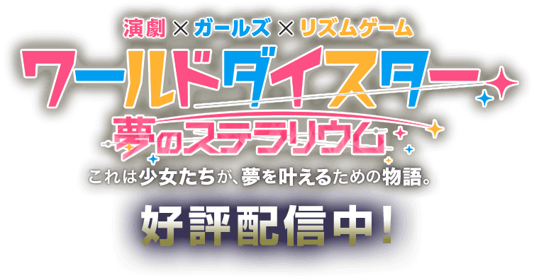 ゲームアプリ ワールドダイスター 好評配信中！