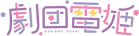 劇団電姫