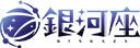 銀河座