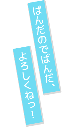 柳場 ぱんだ