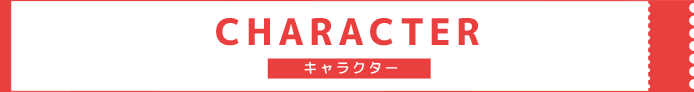 キャラクター
