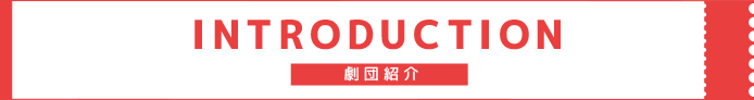 劇団紹介