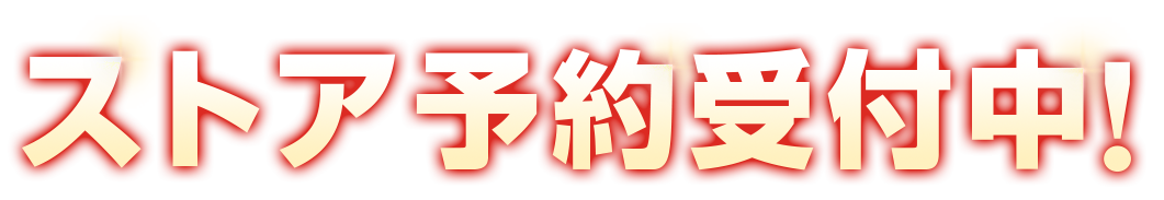 ストア予約受付中！