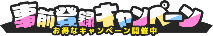 事前登録キャンペーン