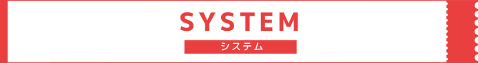 システム