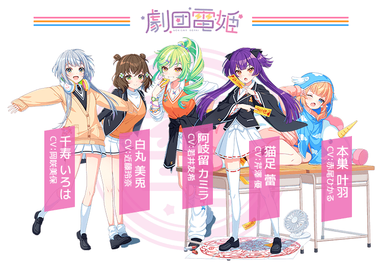 劇団電姫