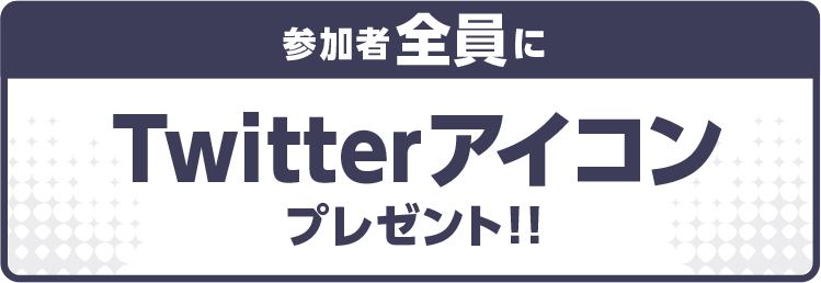 全員にTwitterアイコンプレゼント！
