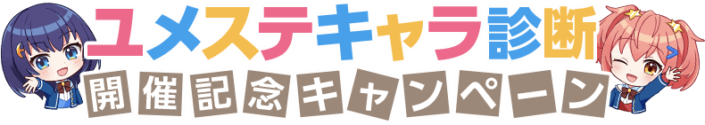 ユメステキャラ診断開催キャンペーン