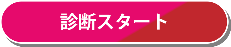 診断スタート