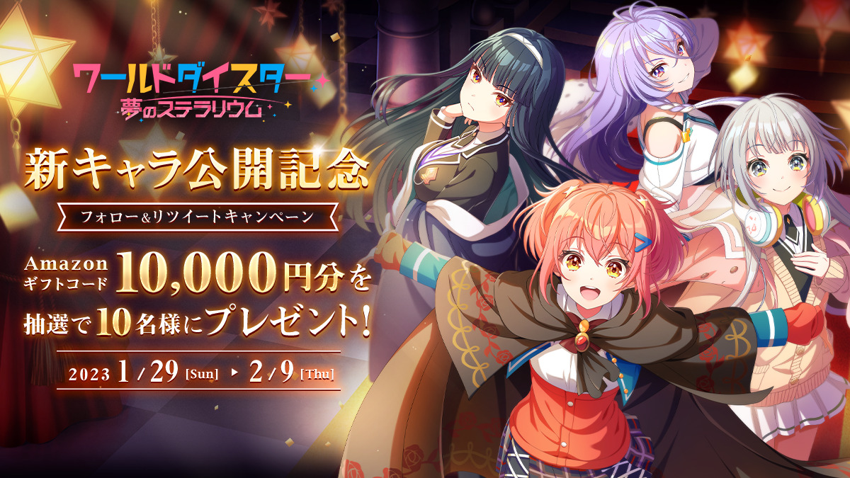 ワールドダイスター 夢のステラリウム』 新キャラ公開記念 公式Twitter