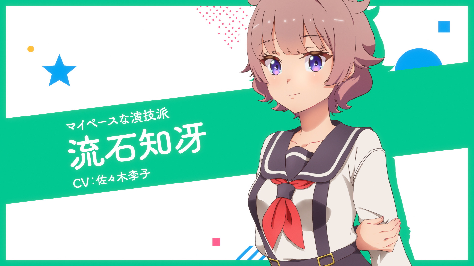 流石知冴」キャラPV公開！ | ワールドダイスター公式サイト
