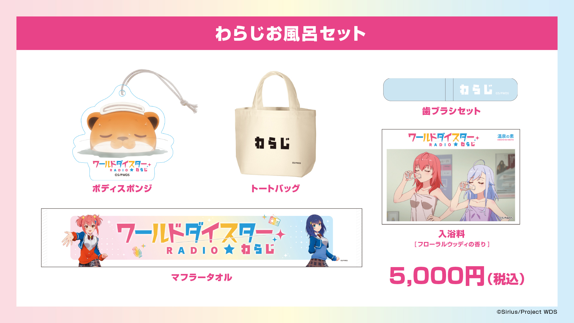 WEBラジオ「ワールドダイスターRADIO☆わらじ」お風呂セット