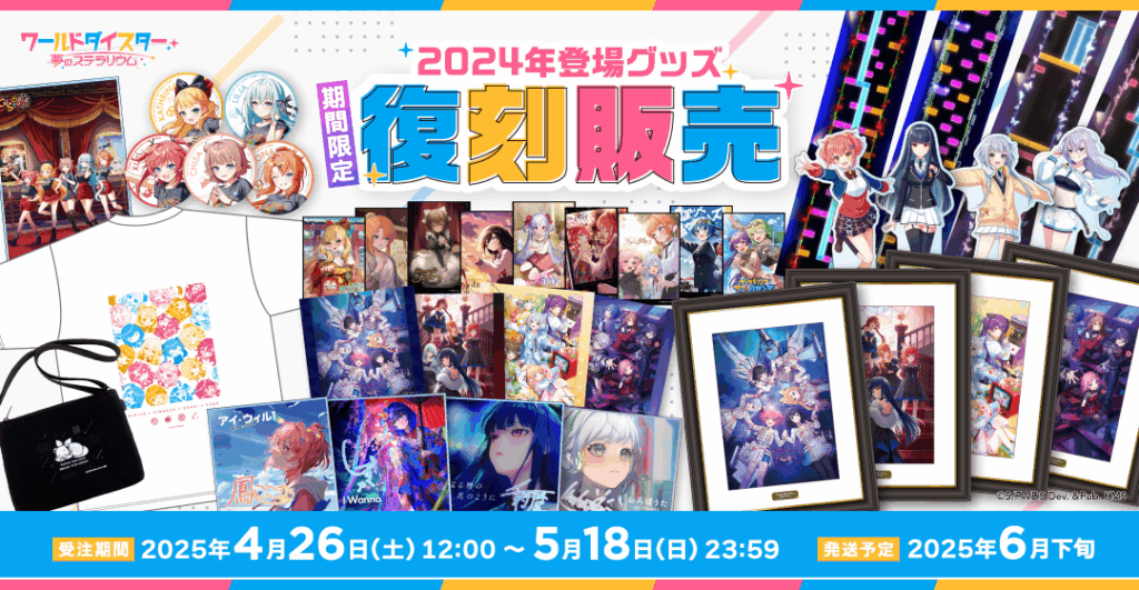 ワールドダイスター 夢のステラリウム』2024年登場グッズ復刻販売