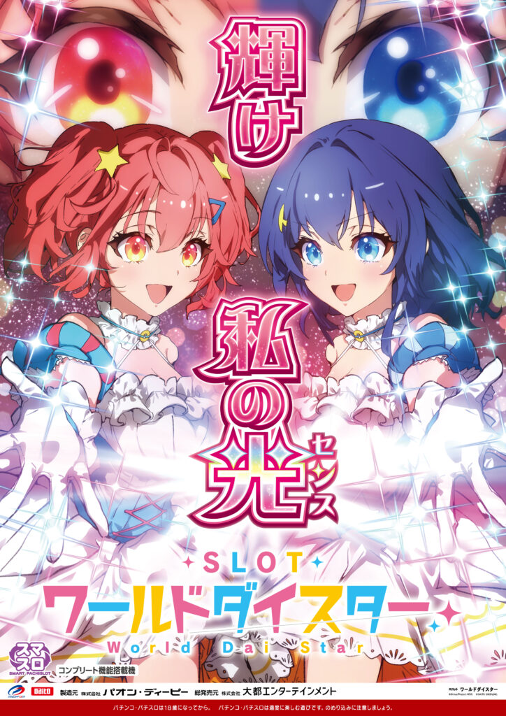 スロット『ワールドダイスター』が登場決定！ | ワールドダイスター