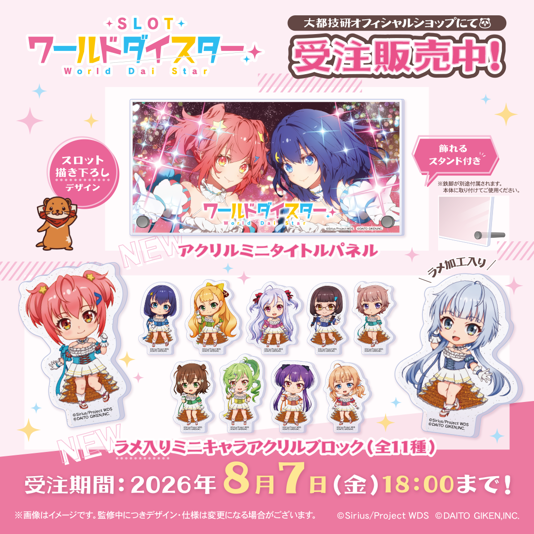 ワールドダイスター 2点セット PRODUCT | ワールドダイスター公式サイト