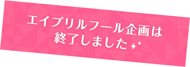 エイプリール企画は終了しました