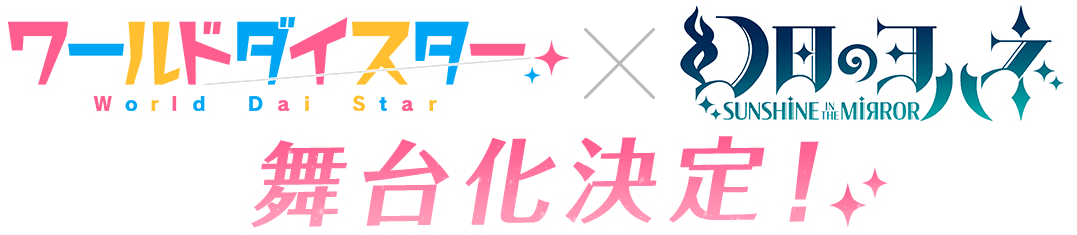 ワールドダイスター × 幻日のヨハネ 舞台化決定!