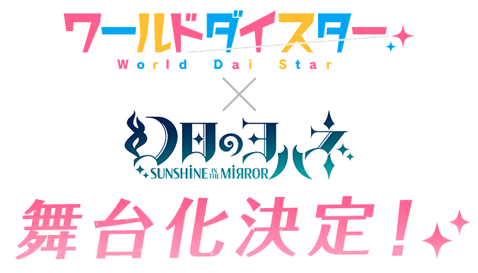 ワールドダイスター × 幻日のヨハネ 舞台化決定!