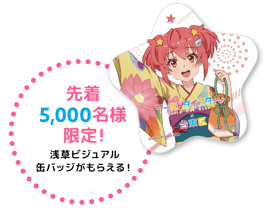 先着5000名様限定！ 浅ビジュ草アル缶バッジがもらえる！